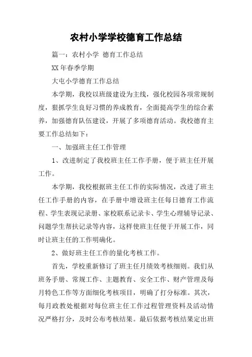 农村小学学校德育工作总结