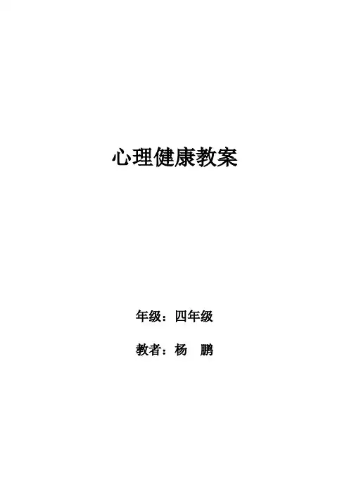 四年级上册心理健康教育教案