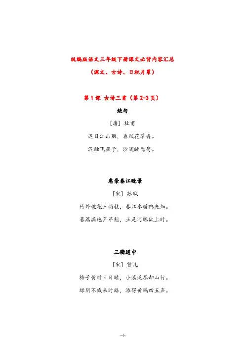 【2021】部编版小学语文三年级下册课文必背内容汇总(课文、古诗、日积月累)
