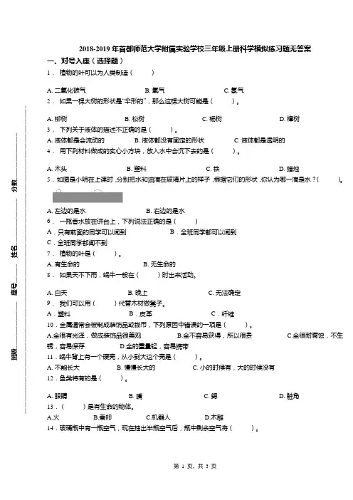 2018-2019年首都师范大学附属实验学校三年级上册科学模拟练习题无答案(1)
