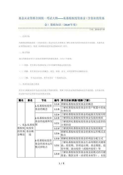 基金从业资格全国统一考试大纲——私募股权投资基金(含创业投资基金)基础知识(2016年度)