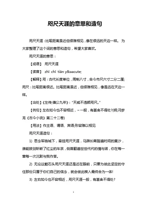 咫尺天涯的意思和造句