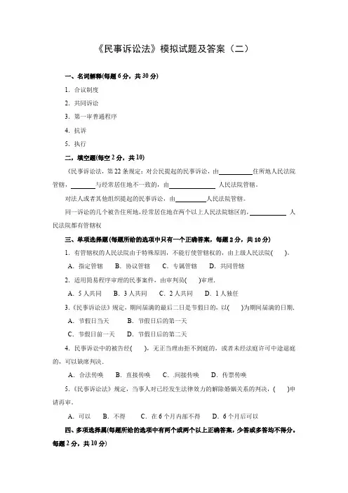 民事诉讼法模拟试题及答案(二)
