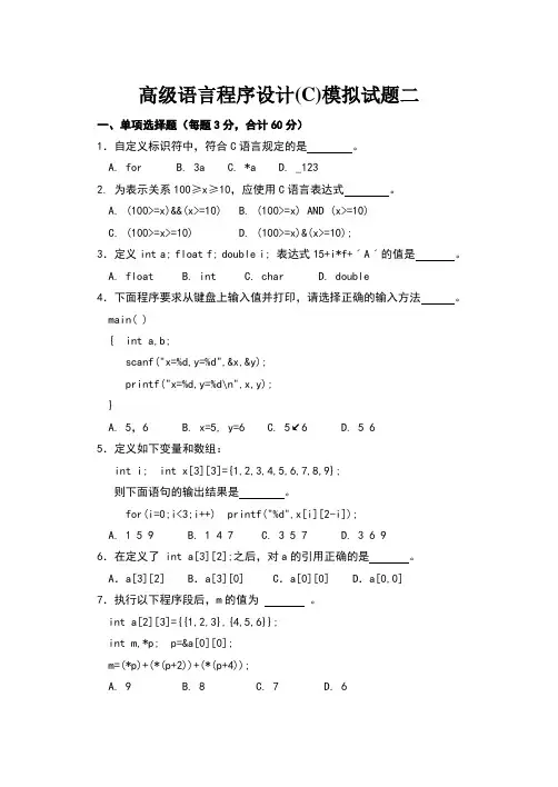 高级语言程序设计(C)模拟试题二 2