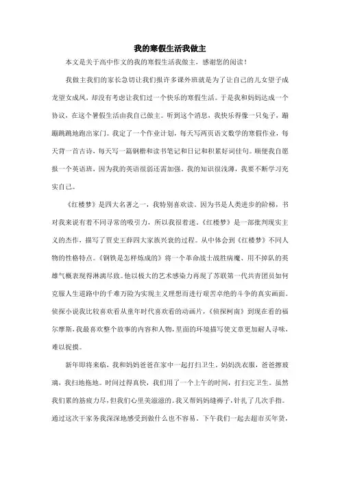 我的寒假生活我做主_高中作文