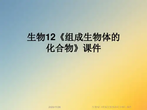 生物12《组成生物体的化合物》课件