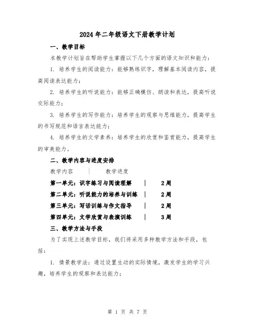 2024年二年级语文下册教学计划（2篇）