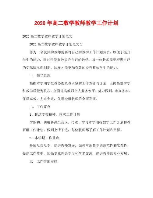 2020年高二数学教师教学工作计划
