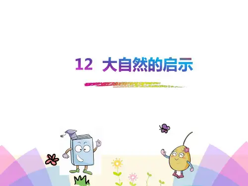 人教版四年级语文下册《12大自然的启示》课件