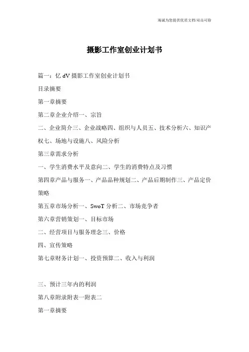 摄影工作室创业计划书 3