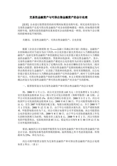交易性金融资产与可供出售金融资产的会计处理