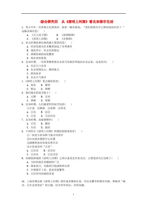 八年级历史与社会上册 第四单元综合探究四 从《清明上河图》看北宋都市生活作业设计 人教版