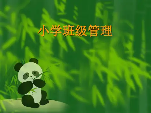 小学班级管理(幻灯片)1