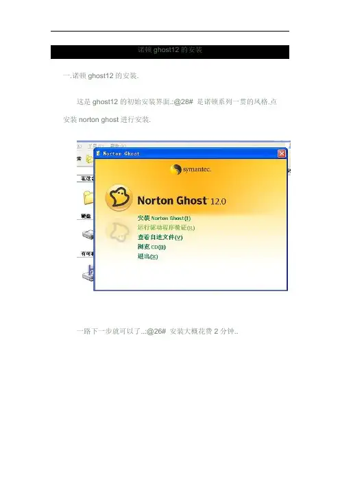 最新诺顿ghost12的安装教学内容