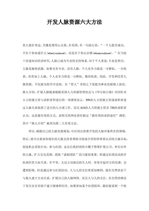 开发人脉资源六大方法