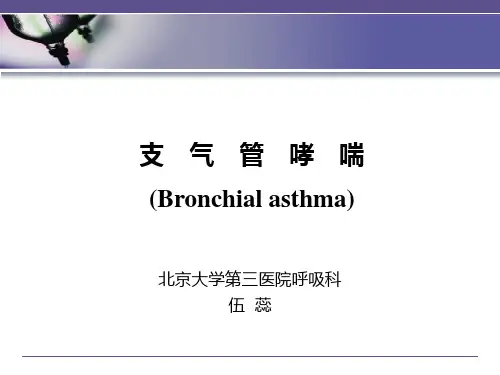 哮喘大课课件