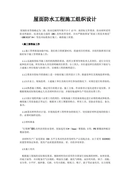 屋面防水工程施工组织设计