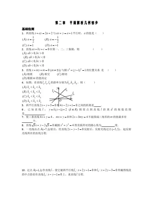 苏教版高中数学必修二第课时平面解析几何初步评价与测试
