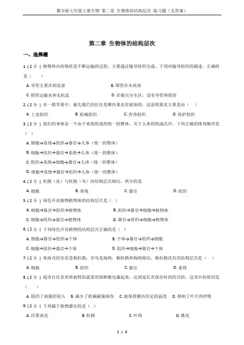 冀少版七年级上册生物 第二章 生物体的结构层次 练习题(无答案)