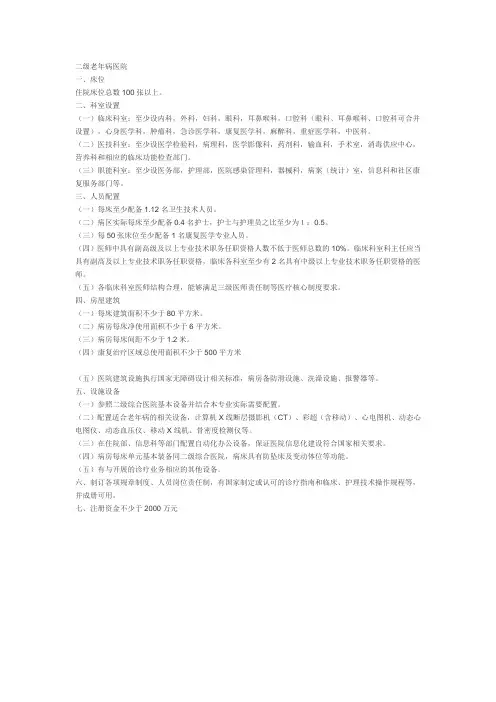 二级老年病医院