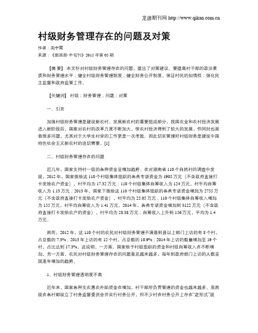 村级财务管理存在的问题及对策 3
