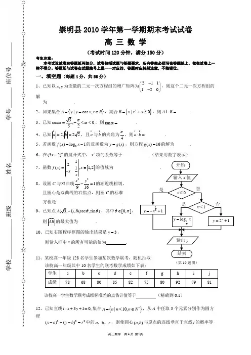 上海市崇明县2010学年度第一学期高三数学(理科)定位考(含答案)