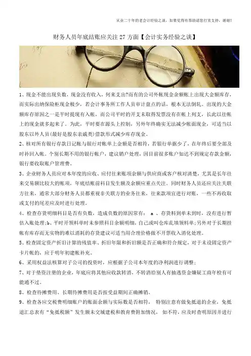 财务人员年底结账应关注27方面【会计实务经验之谈】