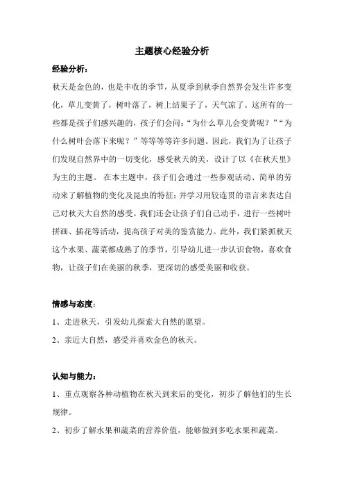 中班《在秋天里》主题核心经验分析