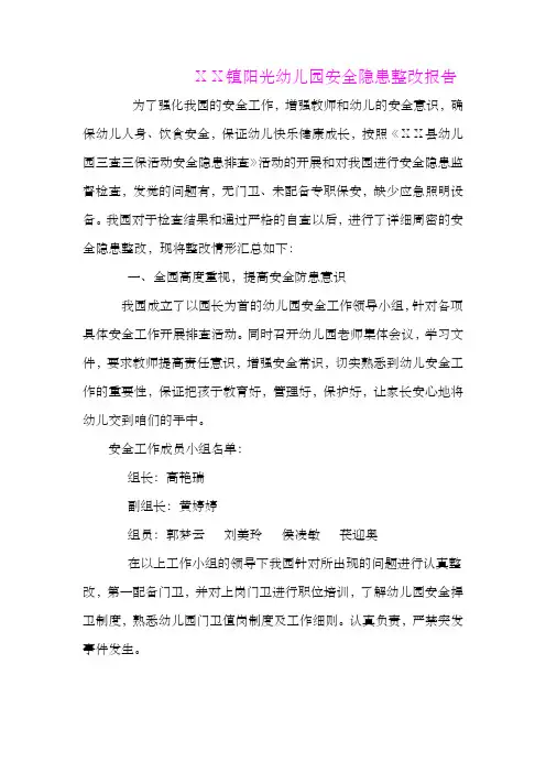幼儿园安全隐患整改报告