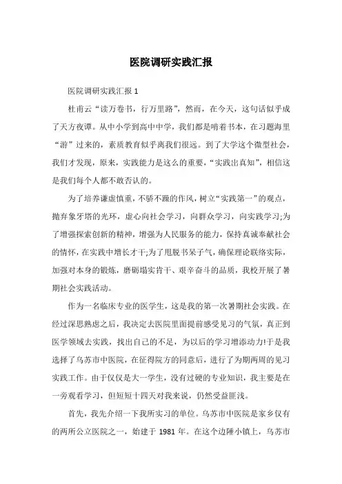 医院调研实践汇报