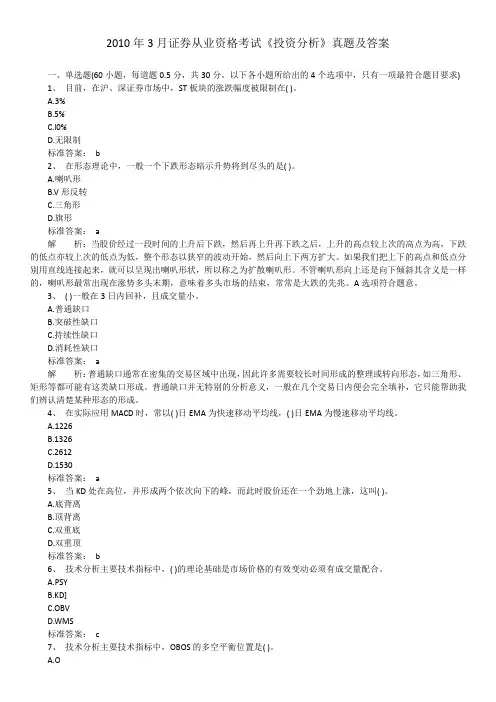 2010年3月证券从业资格考试《投资分析》真题及答案