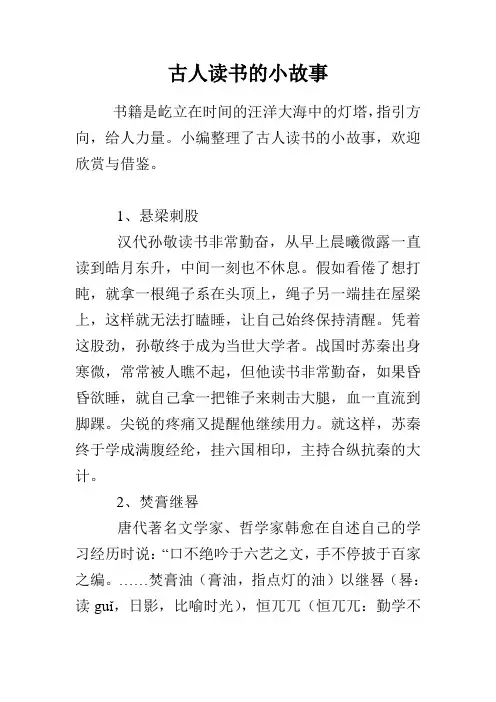 古人读书的小故事