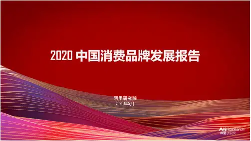 阿里：2020中国消费品牌发展报告