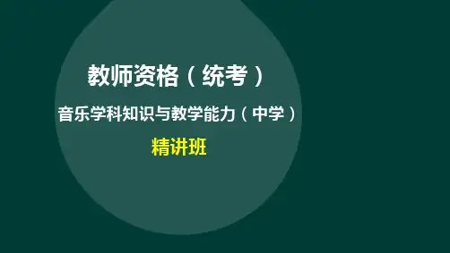 ok41教师资格(统考)-初中音乐学科-精讲班-第二部分 教学设计(3)