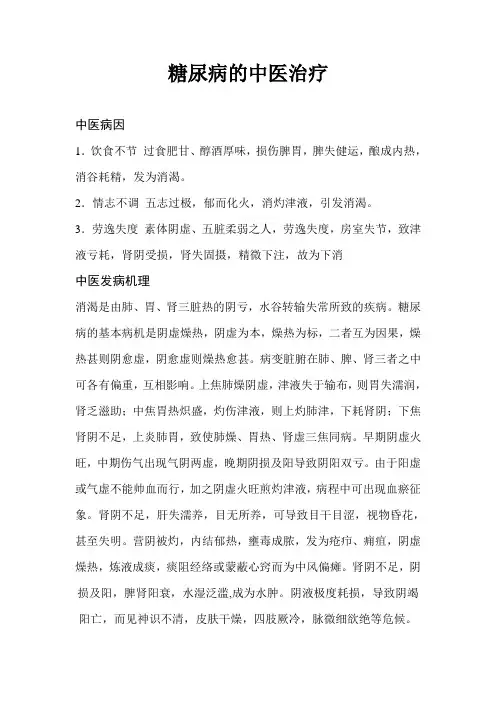 糖尿病的中医治疗
