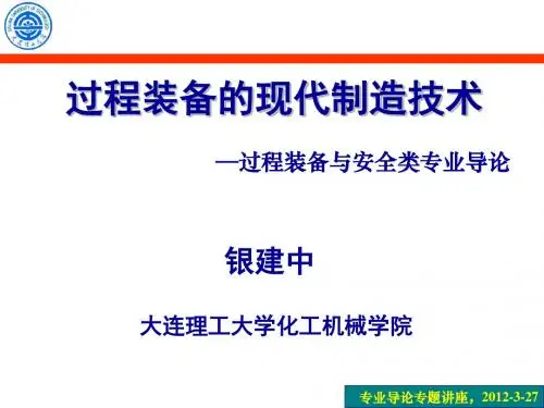 化机专业导论(2012-3-27)