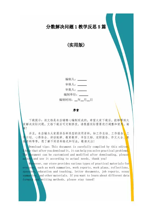 分数解决问题1教学反思5篇