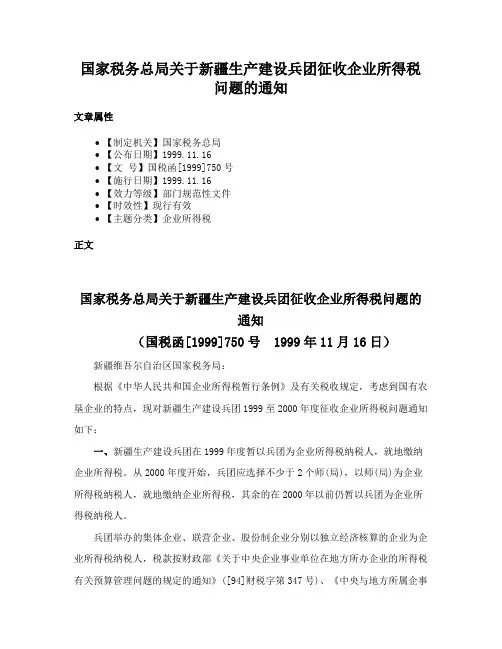 国家税务总局关于新疆生产建设兵团征收企业所得税问题的通知