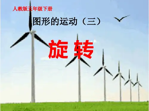 人教版五年级下册教科书小学数学《图形运动--旋转》课件