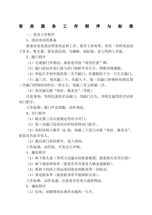 客房服务工作流程与标准