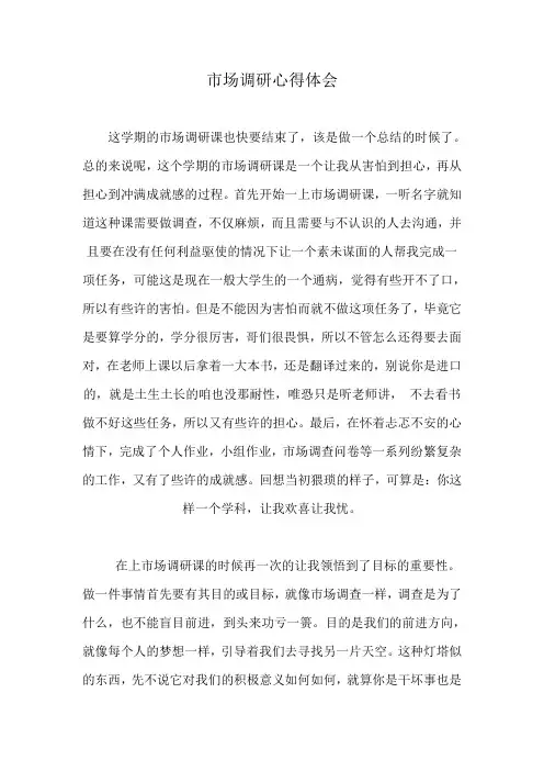 市场调研心得体会
