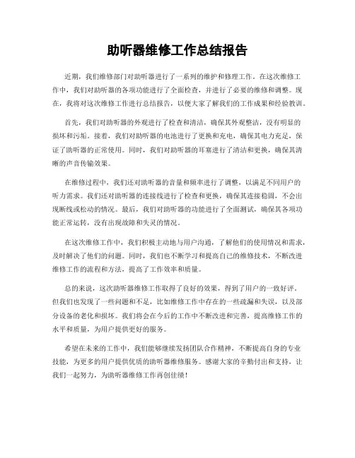 助听器维修工作总结报告