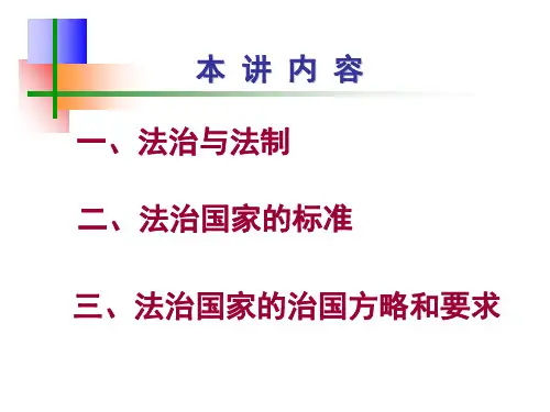 法治国家及其基本标准(2小时)