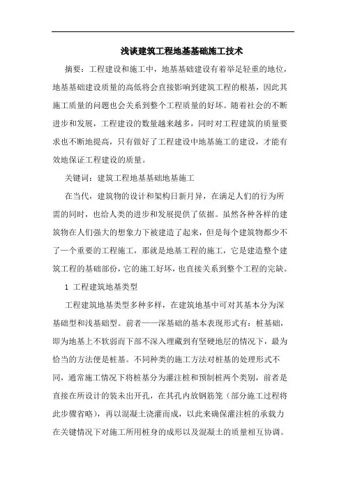 建筑工程地基基础施工技术