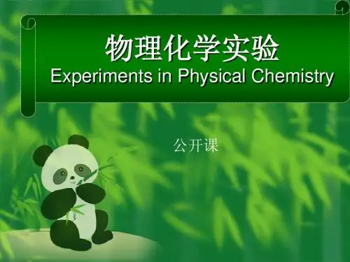 物理化学实验