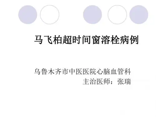 马飞柏超时间窗溶栓病例