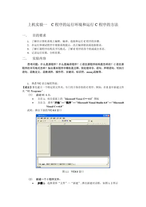 上机实验一 C程序的运行环境和运行C程序的方法