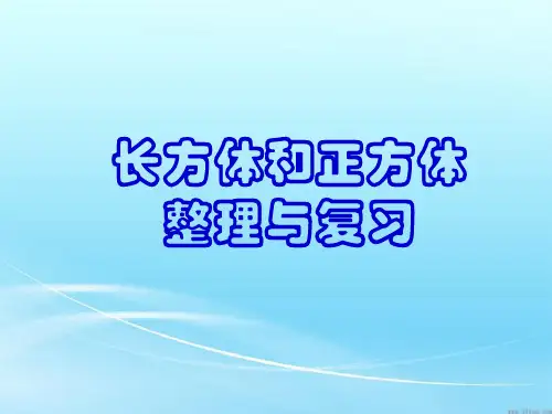 人教版五年级下册数学长方体和正方体整理和复习