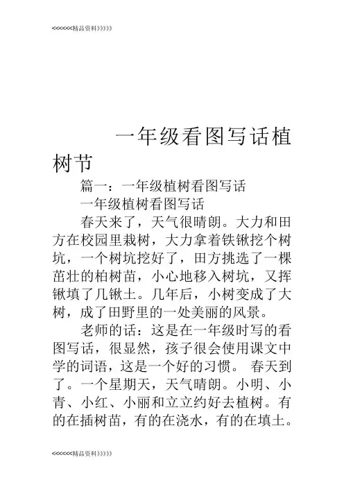 一年级看图写话植树节教学内容