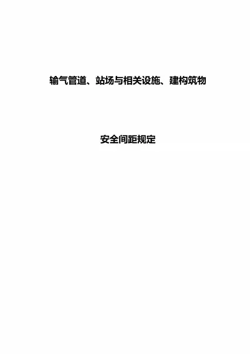 110824-输气管道站场与相关设施、建构筑物安全间距规定